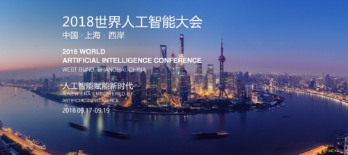2018世界人工智能大会蓄势待发